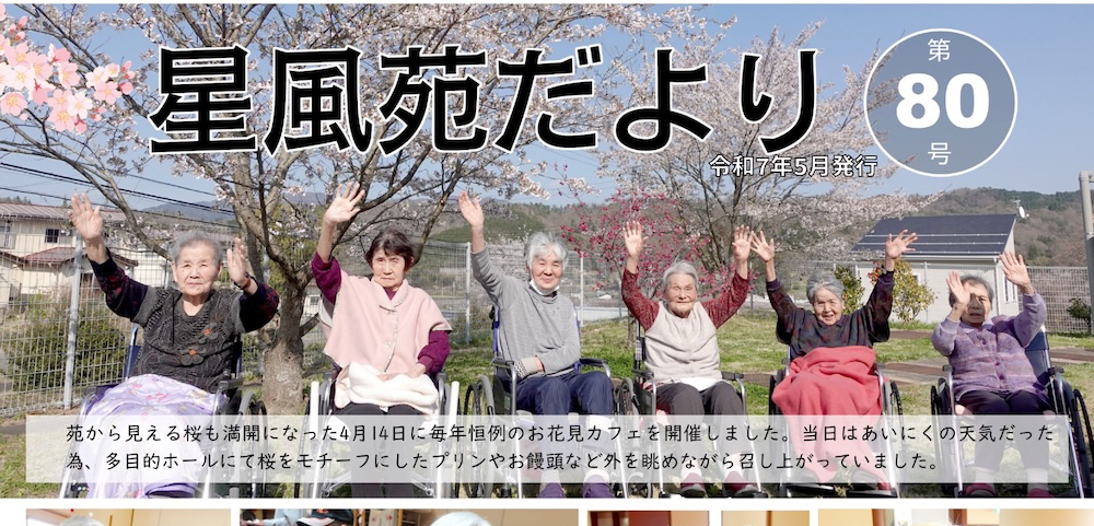 星風苑だより令和7年5月号