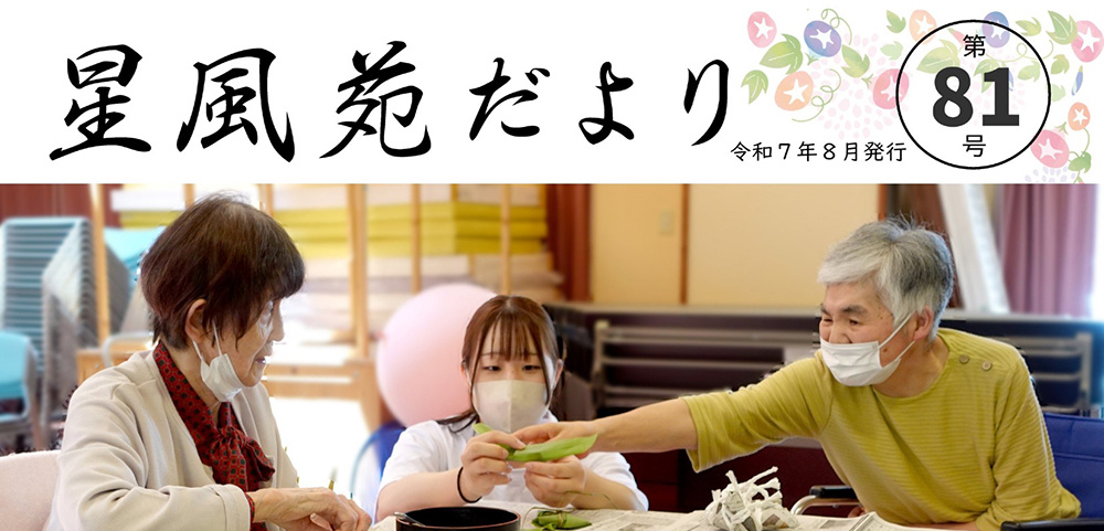 星風苑だより令和7年8月号