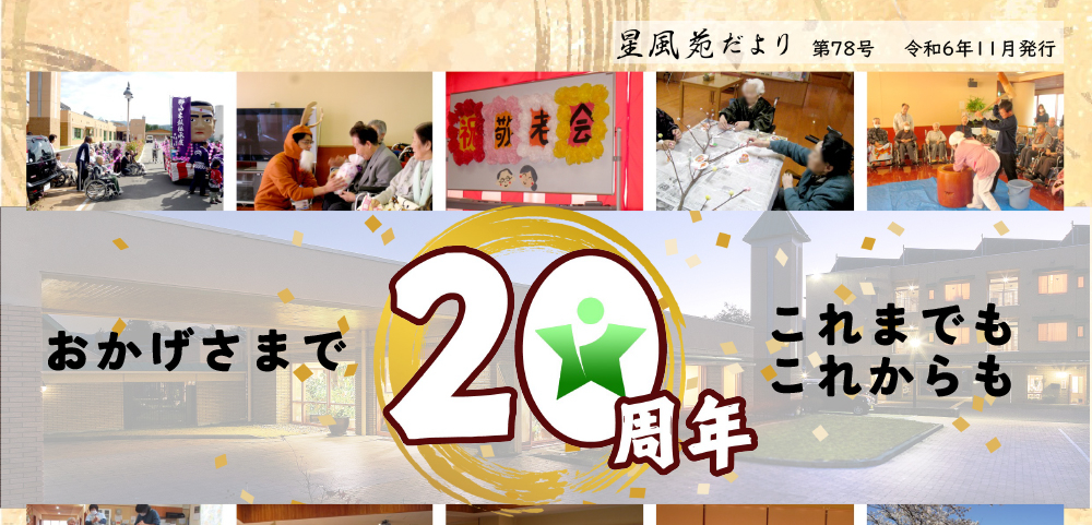 星風苑だより令和5年11月号