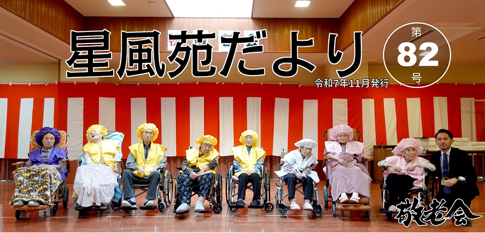 星風苑だより令和7年11月号