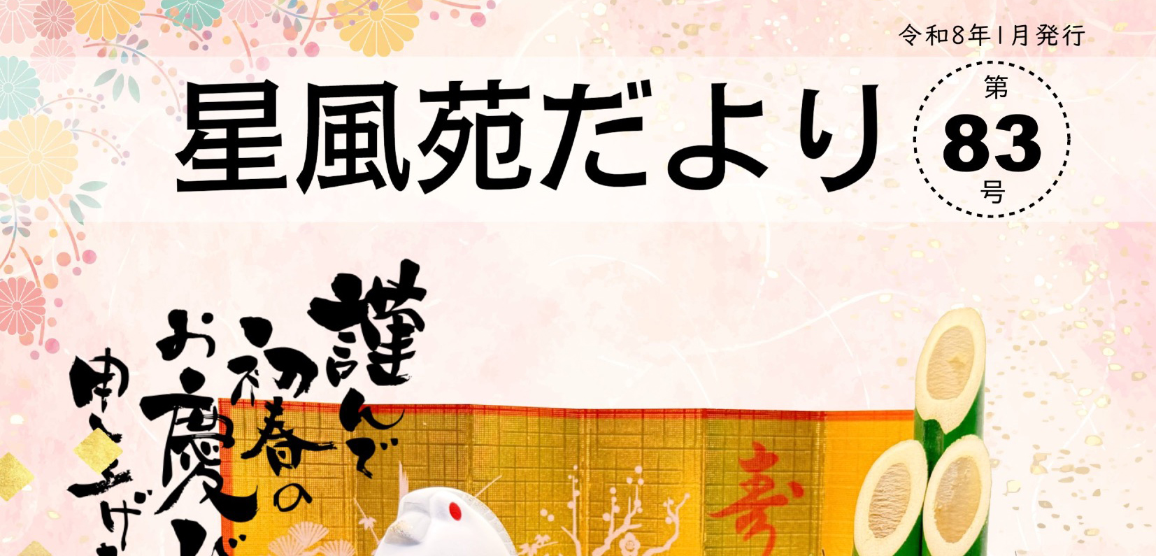 星風苑だより令和8年1月号